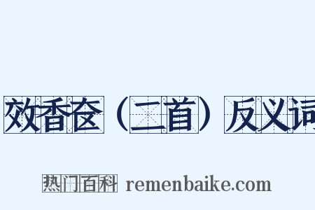 效香奁（二首）反义词是什么意思的图片